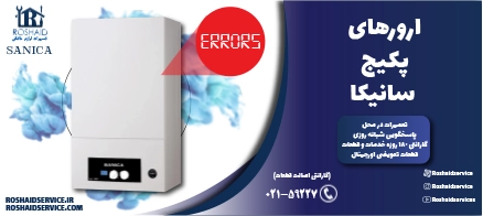 ارورهای پکیج سانیکا